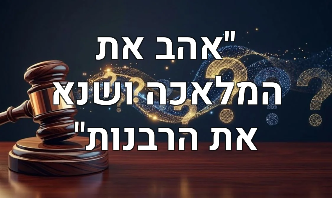 "אהב את המלאכה ושנא את הרבנות"