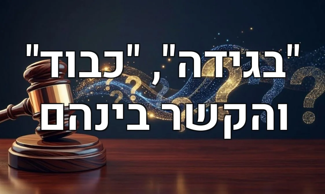 "בגידה", "כבוד" והקשר בינהם