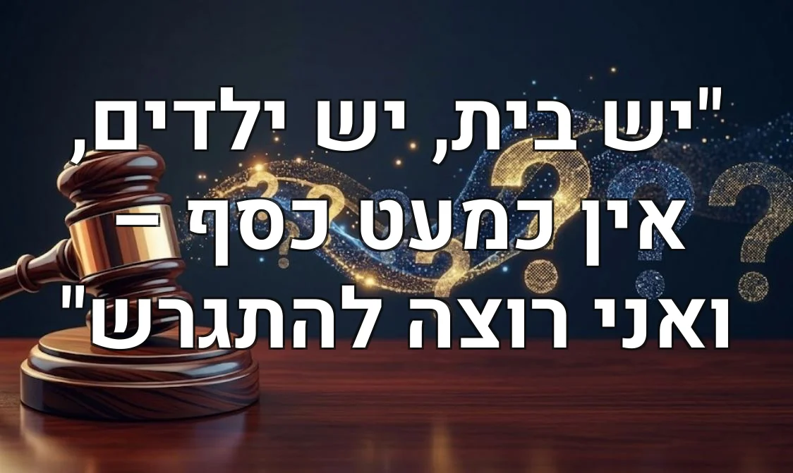 "יש בית, יש ילדים, אין כמעט כסף – ואני רוצה להתגרש"