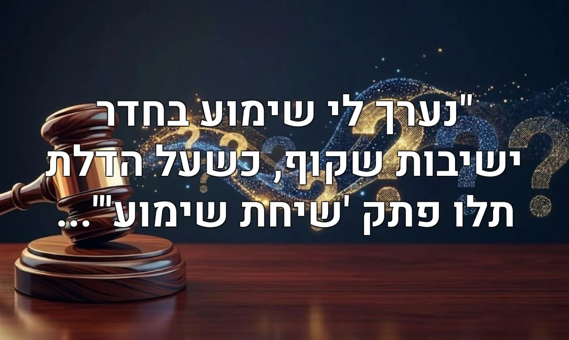 "נערך לי שימוע בחדר ישיבות שקוף, כשעל הדלת תלו פתק 'שיחת שימוע'"...