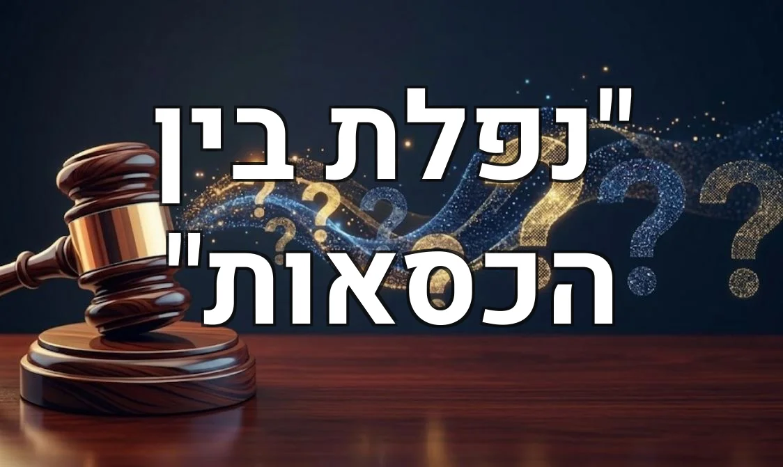 "נפלת בין הכסאות"