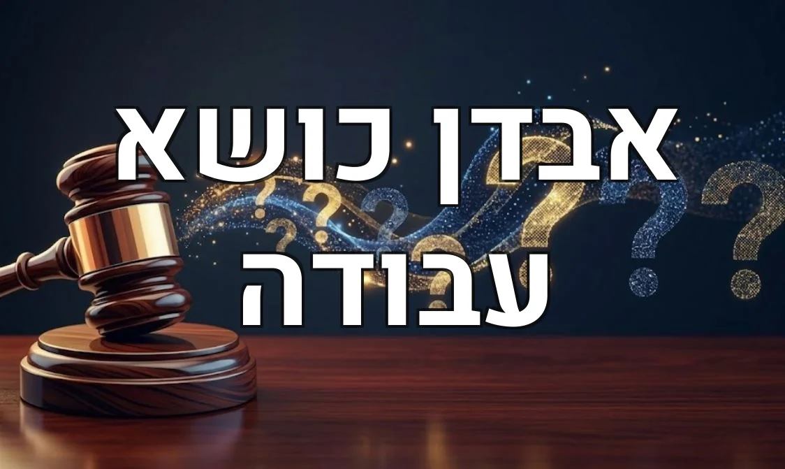 אבדן כושא עבודה