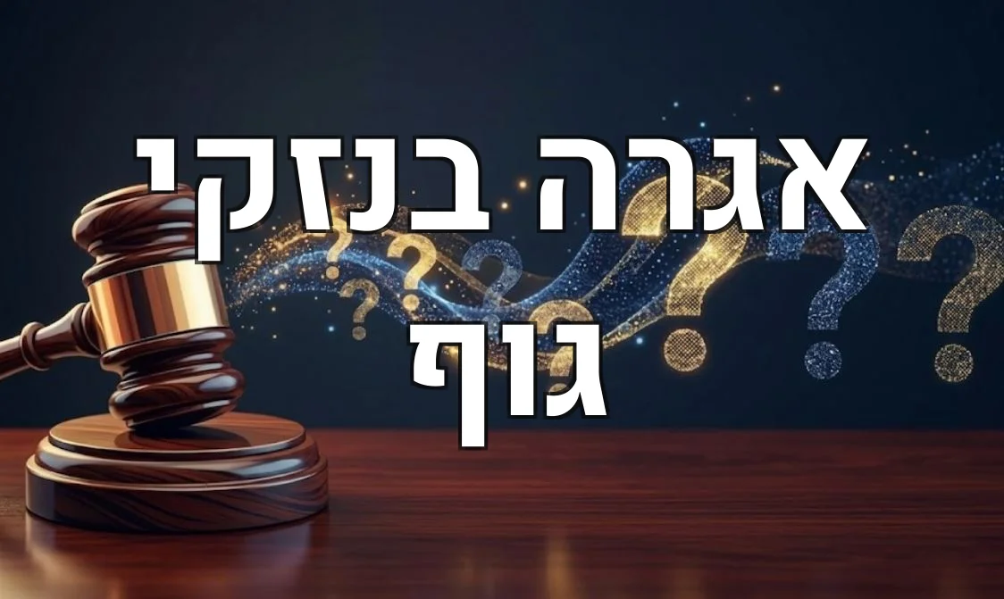 אגרה בנזקי גוף