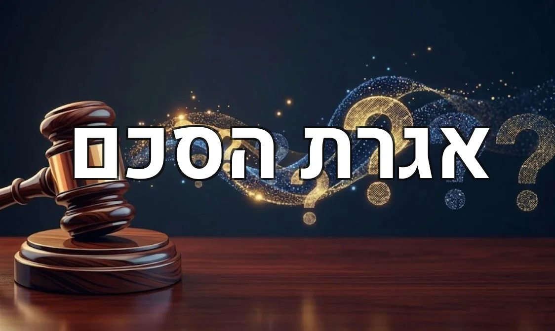 אגרת הסכם