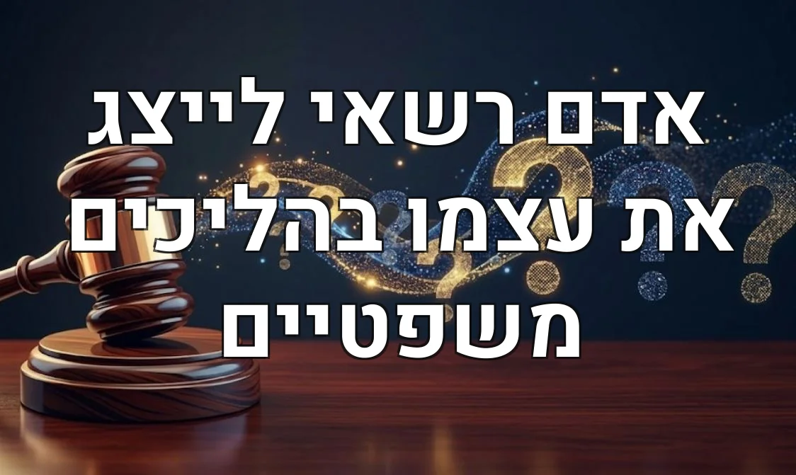 אדם רשאי לייצג את עצמו בהליכים משפטיים
