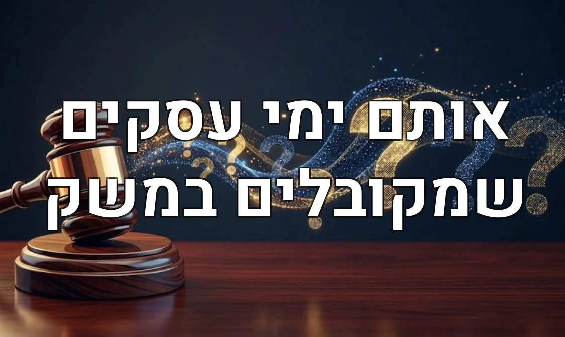 אותם ימי עסקים שמקובלים במשק