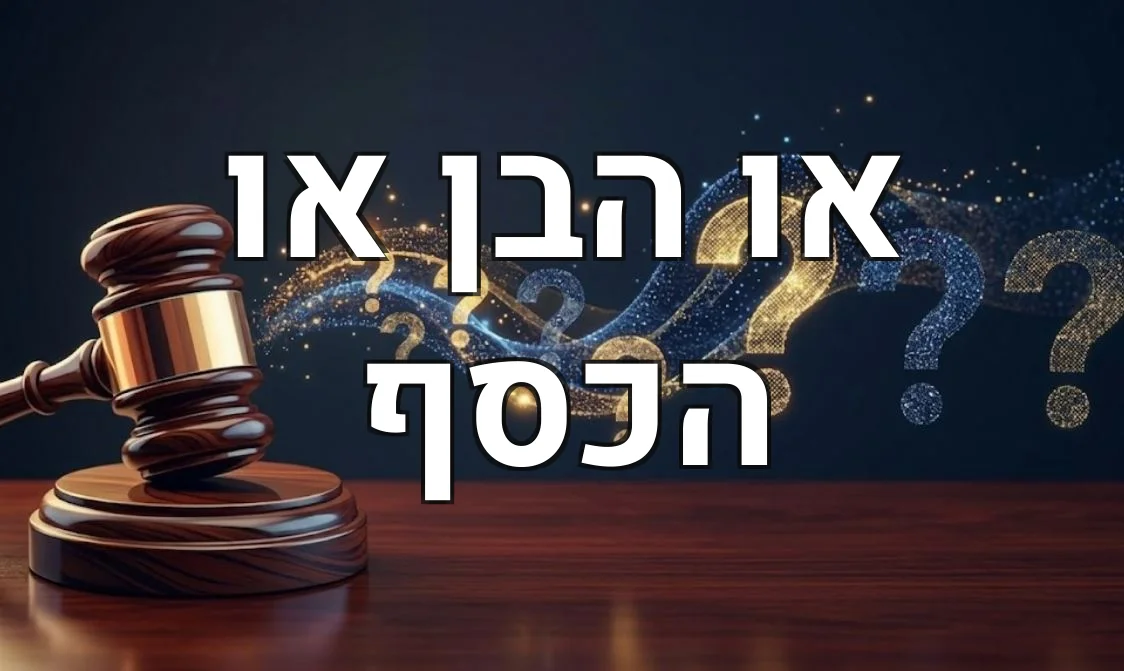 או הבן או הכסף
