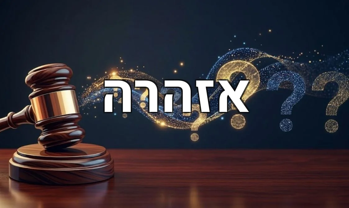 אזהרה