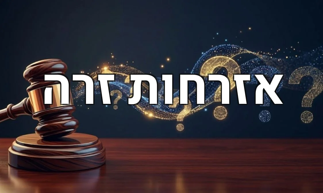 אזרחות זרה