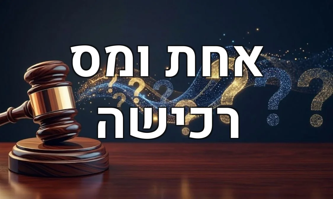אחת ומס רכישה
