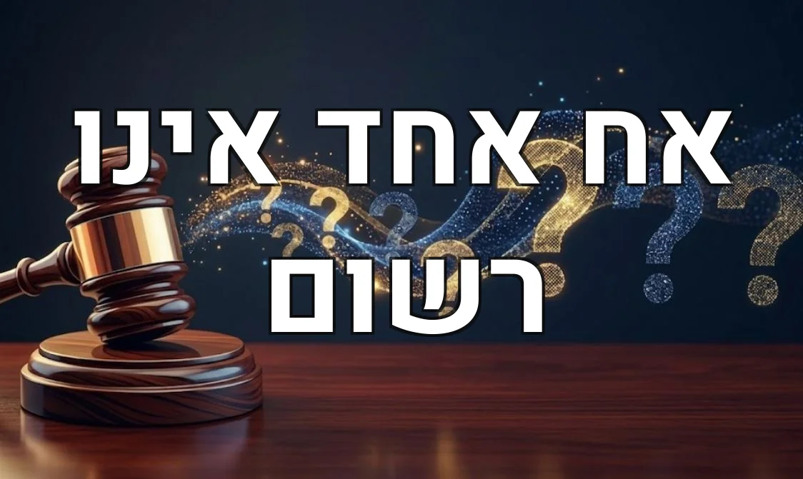 אח אחד אינו רשום