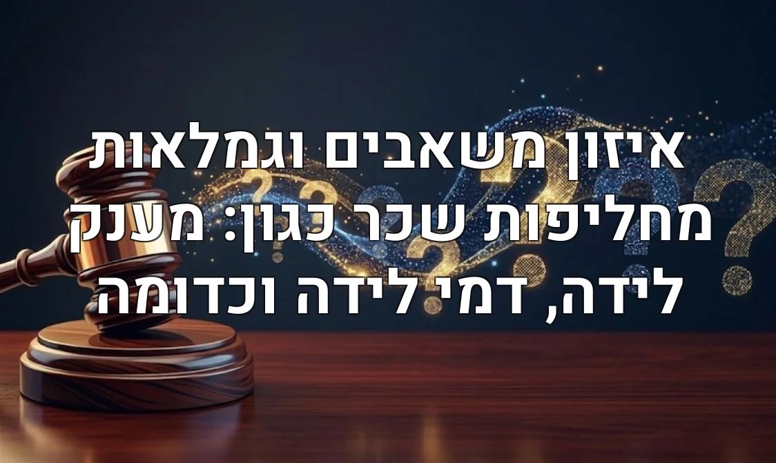 איזון משאבים וגמלאות מחליפות שכר כגון: מענק לידה, דמי לידה וכדומה