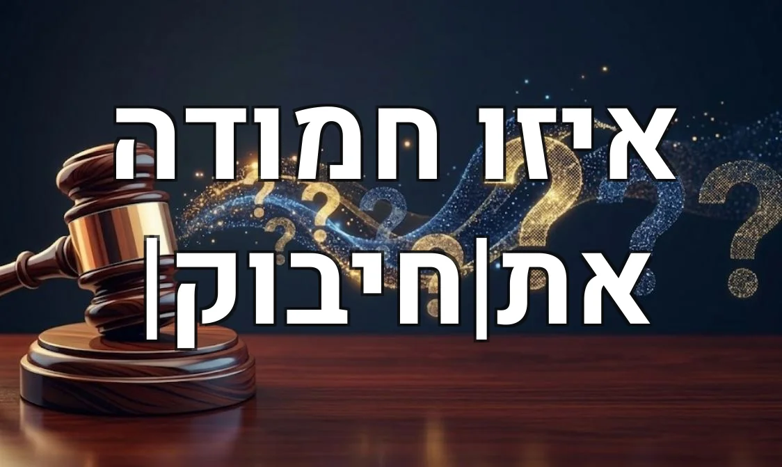 איזו חמודה את|חיבוק|