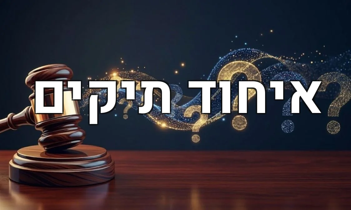 איחוד תיקים