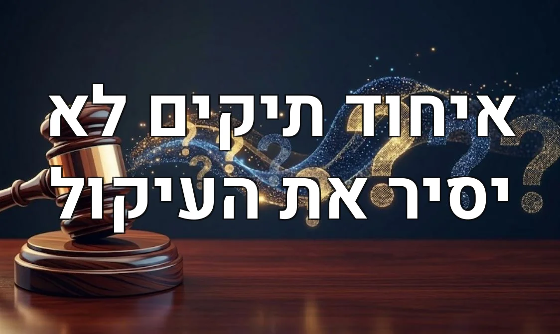 איחוד תיקים לא יסיר את העיקול