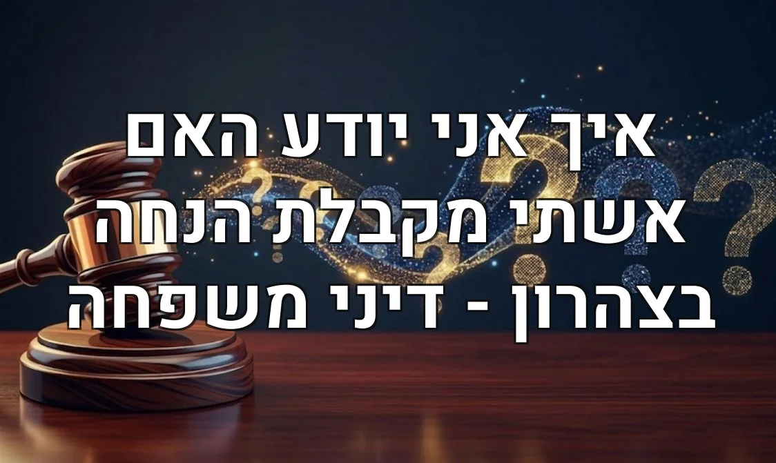 איך אני יודע האם אשתי מקבלת הנחה בצהרון - דיני משפחה