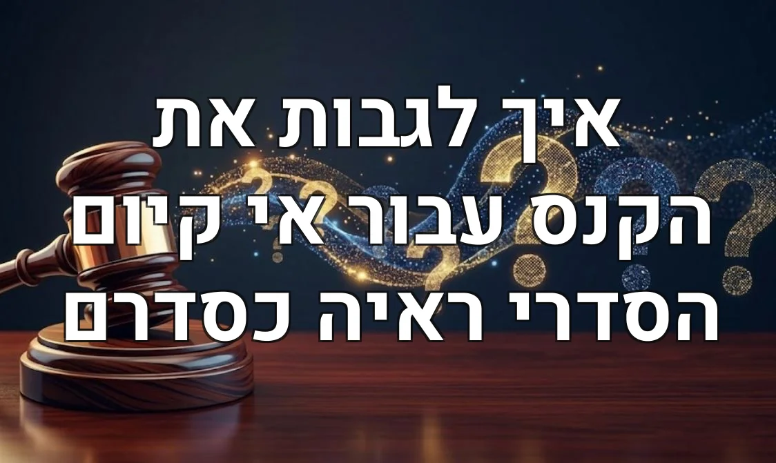 איך לגבות את הקנס עבור אי קיום הסדרי ראיה כסדרם