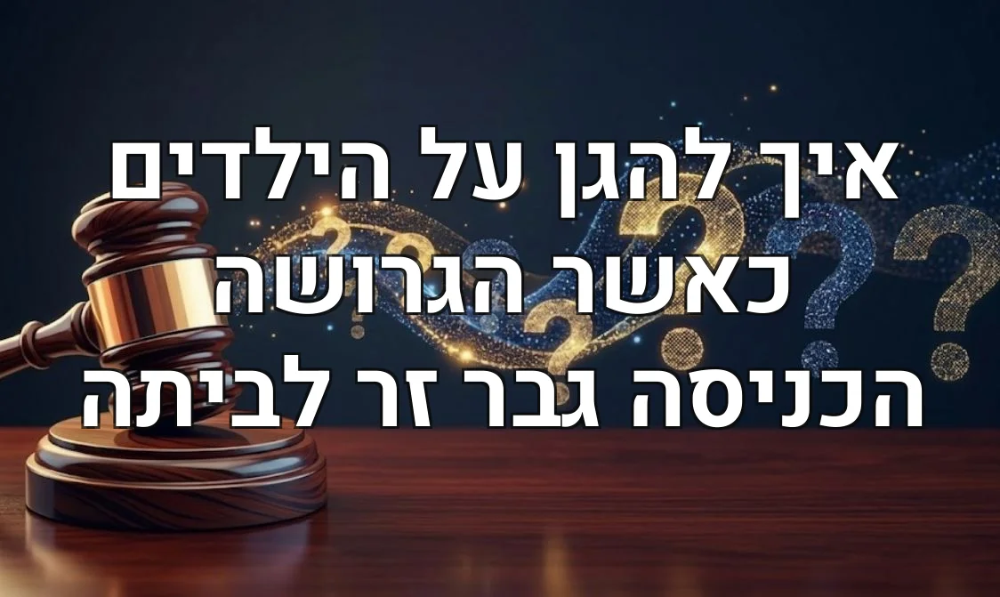 איך להגן על הילדים כאשר הגרושה הכניסה גבר זר לביתה