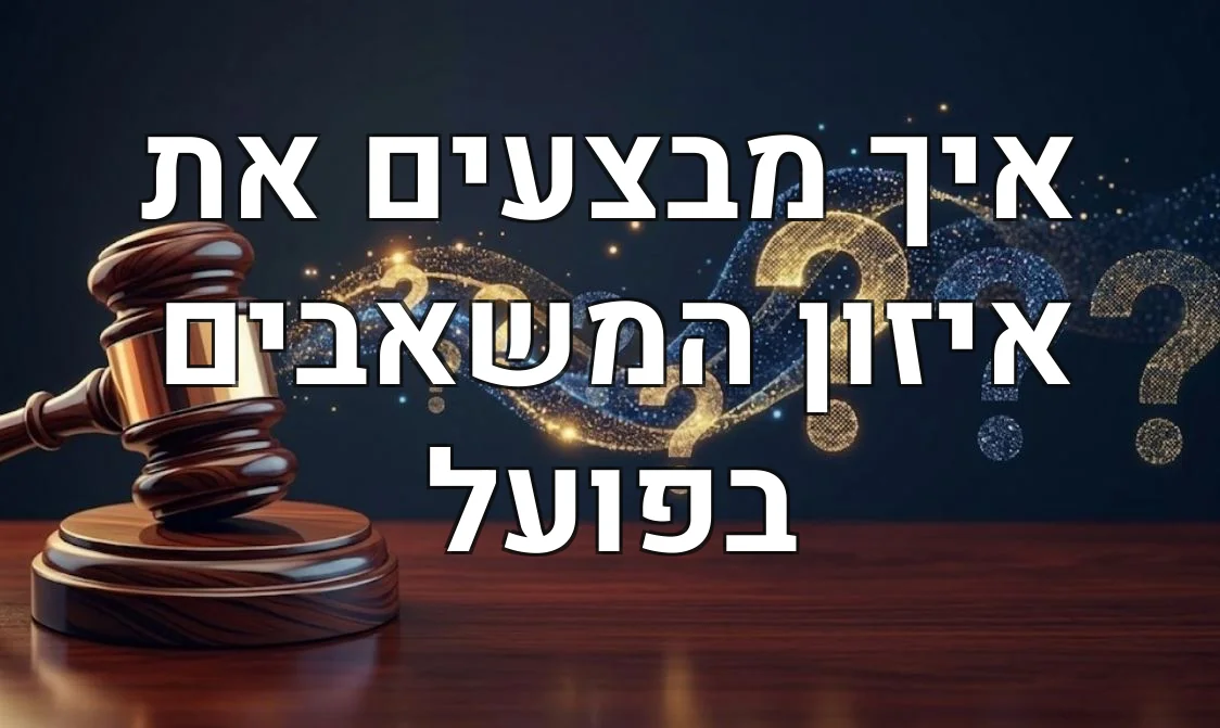 איך מבצעים את איזון המשאבים בפועל