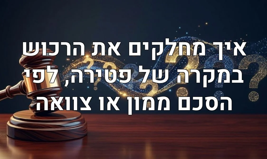 איך מחלקים את הרכוש במקרה של פטירה, לפי הסכם ממון או צוואה