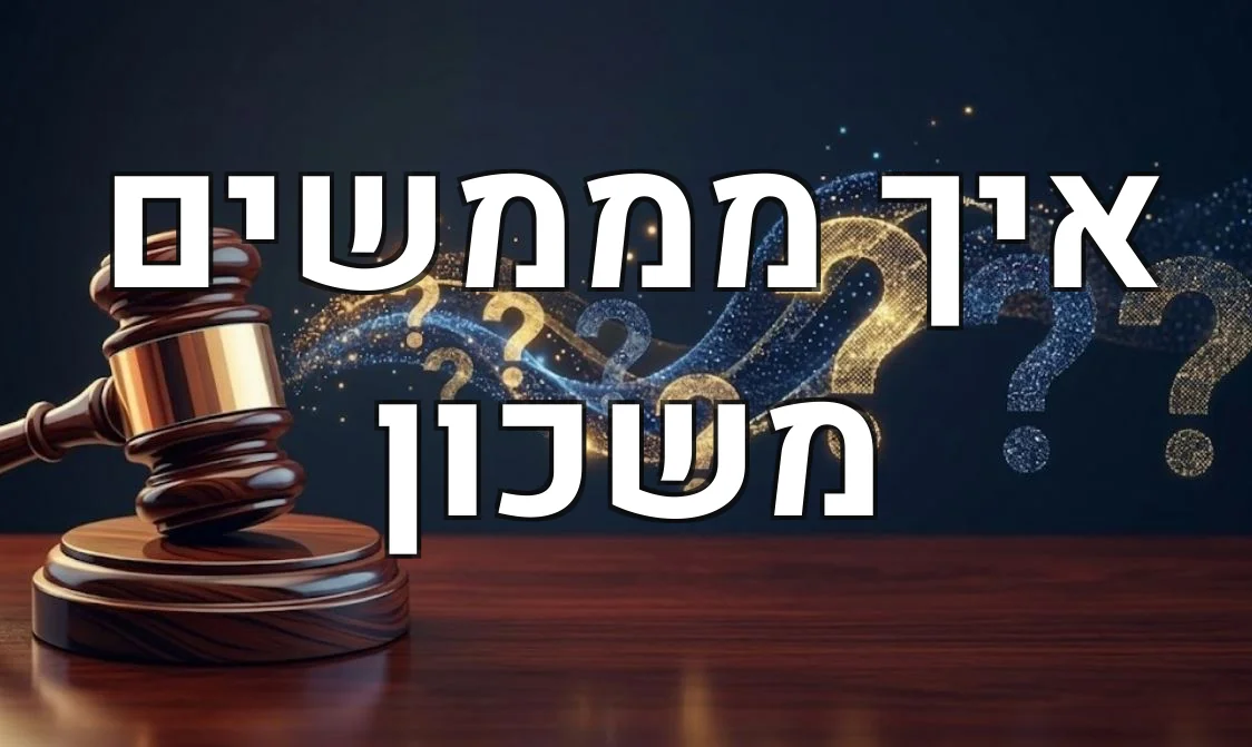 איך מממשים משכון