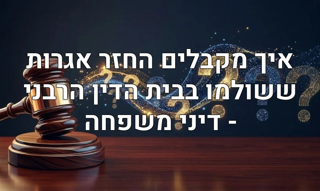 איך מקבלים החזר אגרות ששולמו בבית הדין הרבני - דיני משפחה