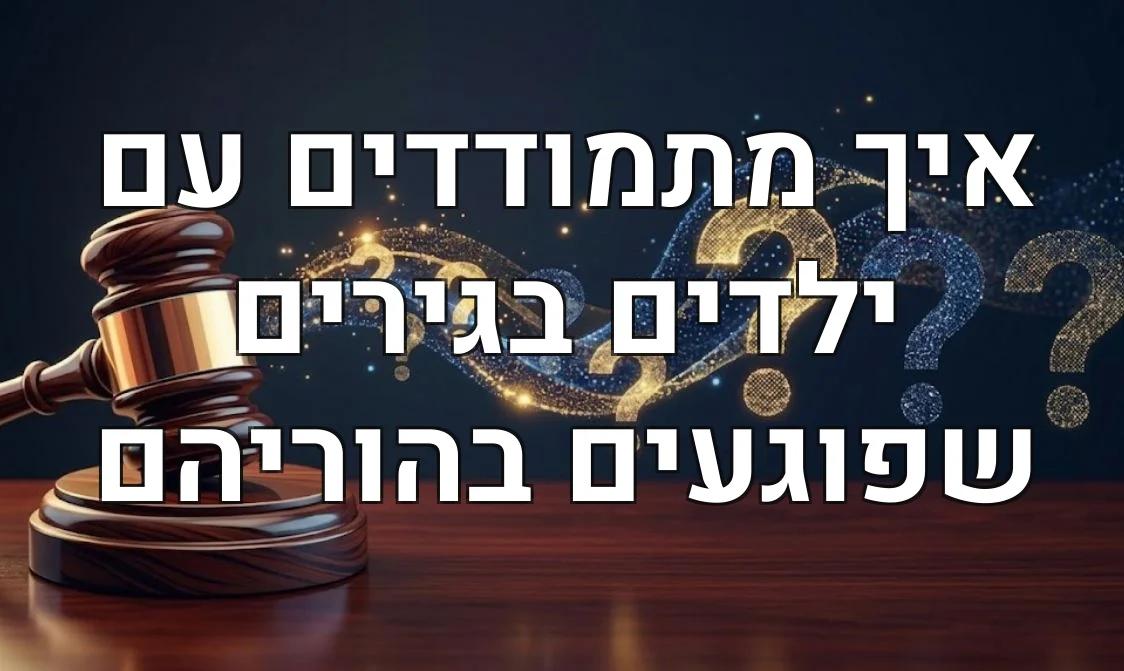 איך מתמודדים עם ילדים בגירים שפוגעים בהוריהם