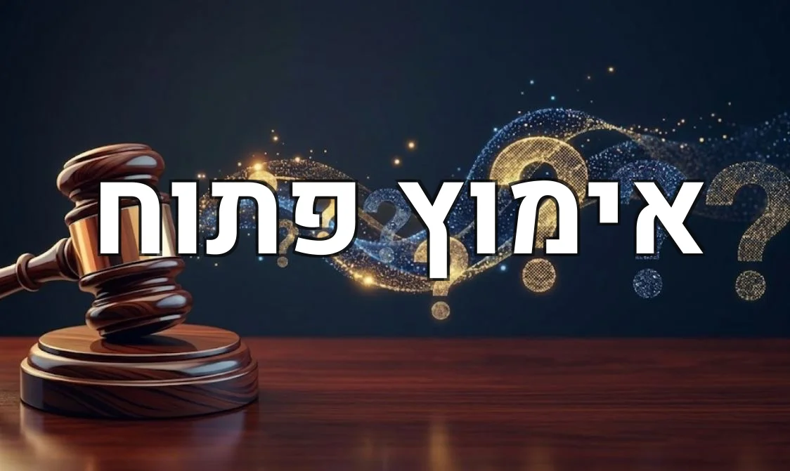 אימוץ פתוח