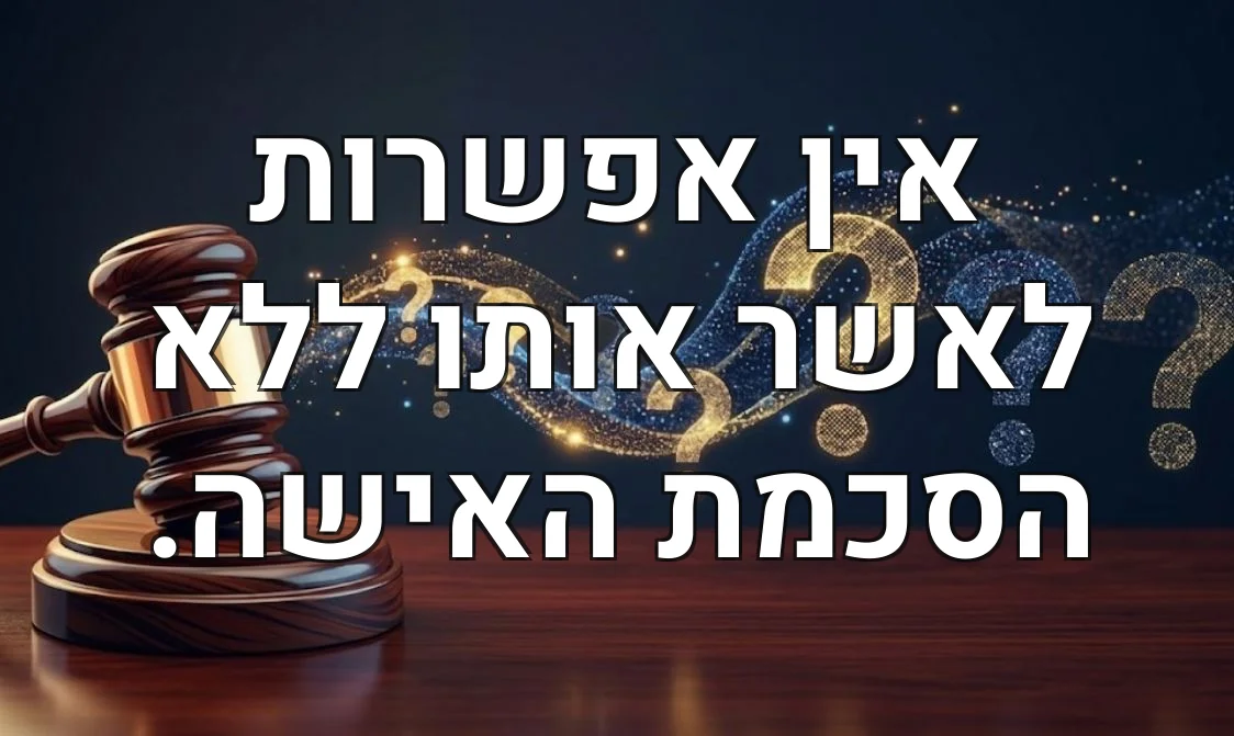 אין אפשרות לאשר אותו ללא הסכמת האישה.