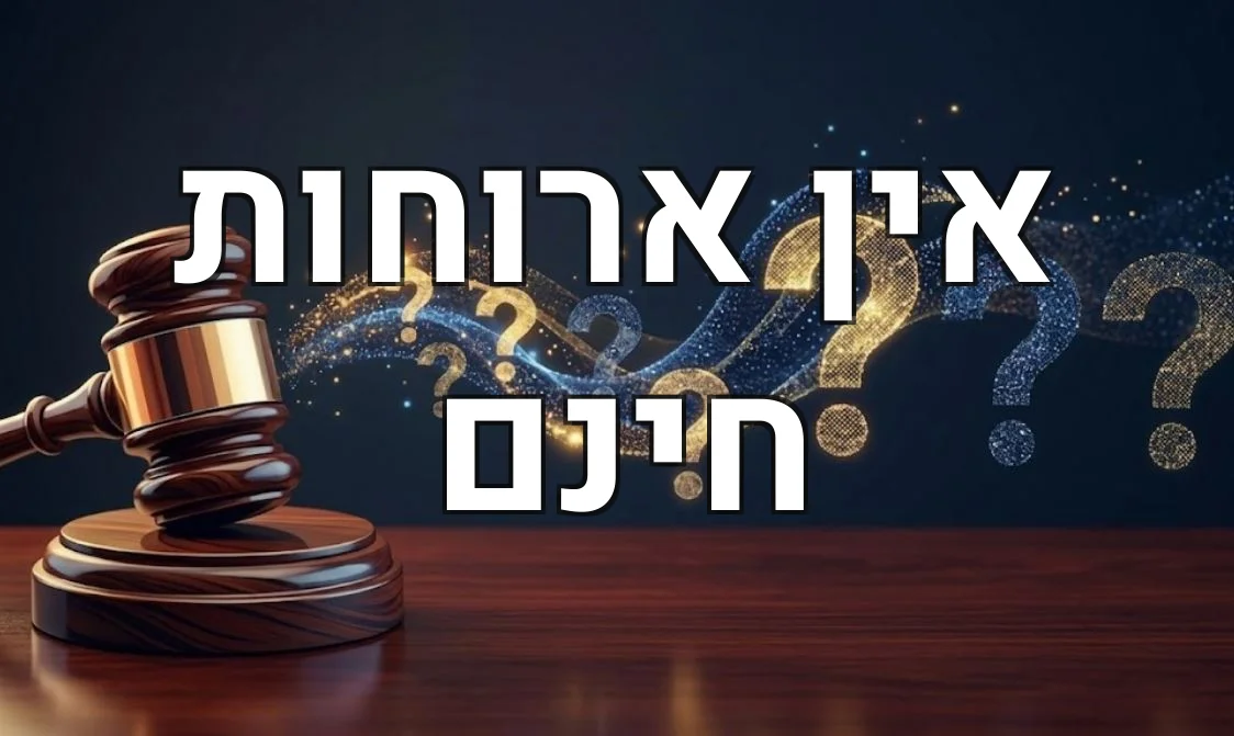 אין ארוחות חינם