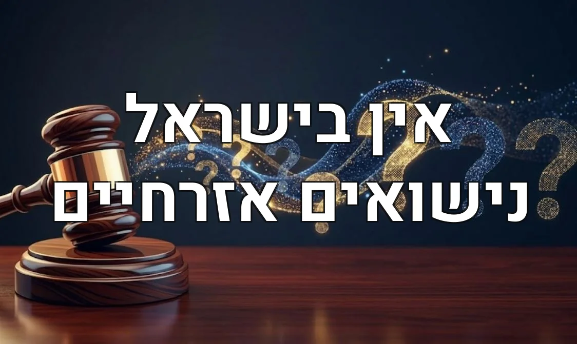 אין בישראל נישואים אזרחיים