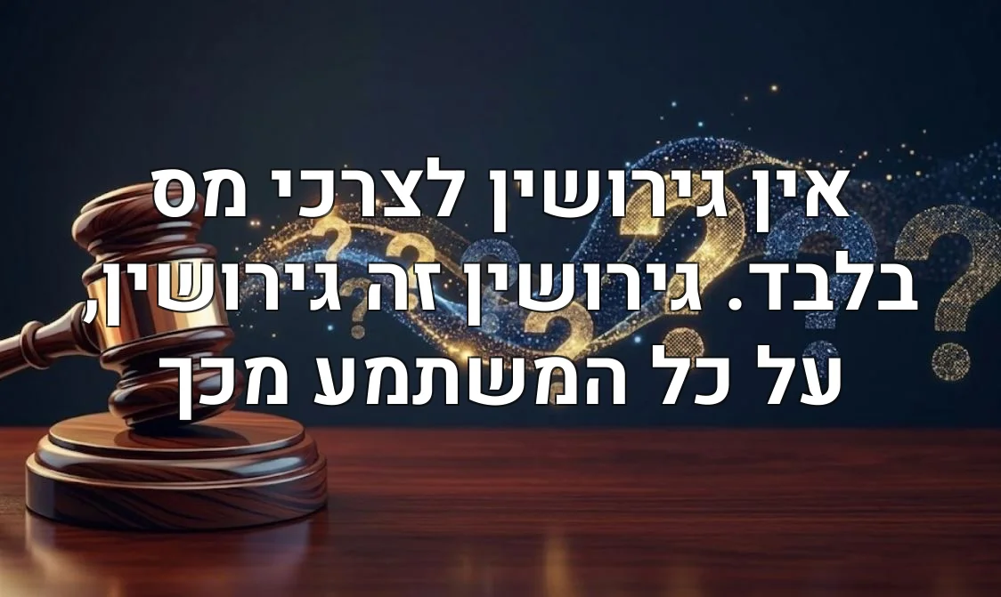 אין גירושין לצרכי מס בלבד. גירושין זה גירושין, על כל המשתמע מכך
