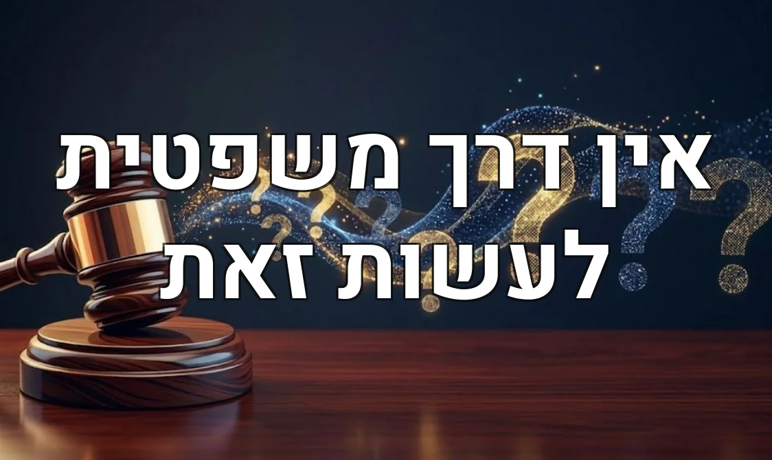 אין דרך משפטית לעשות זאת