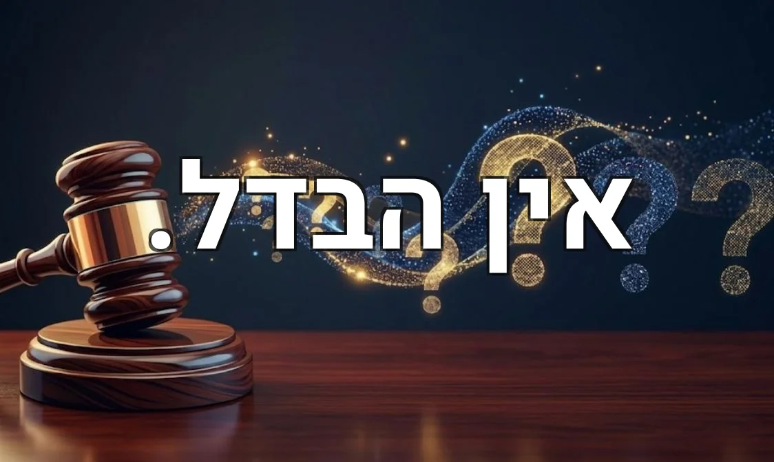אין הבדל.
