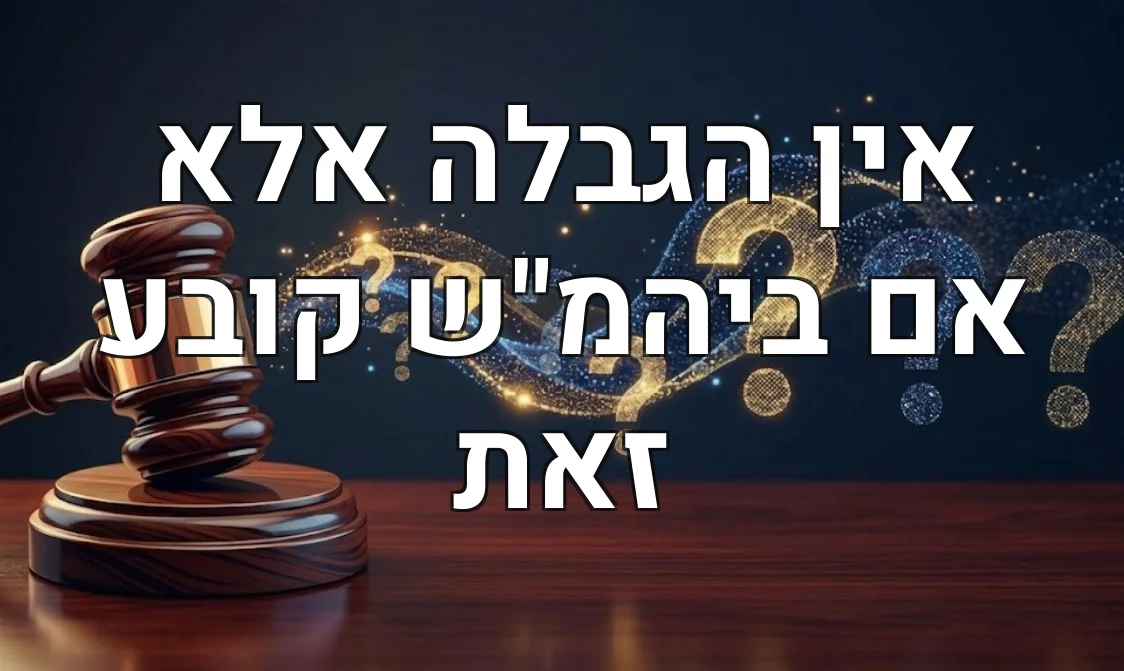 אין הגבלה אלא אם ביהמ"ש קובע זאת