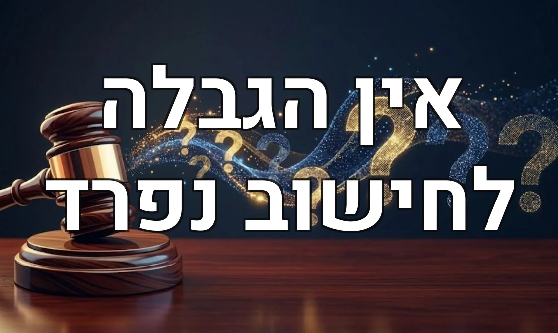 אין הגבלה לחישוב נפרד