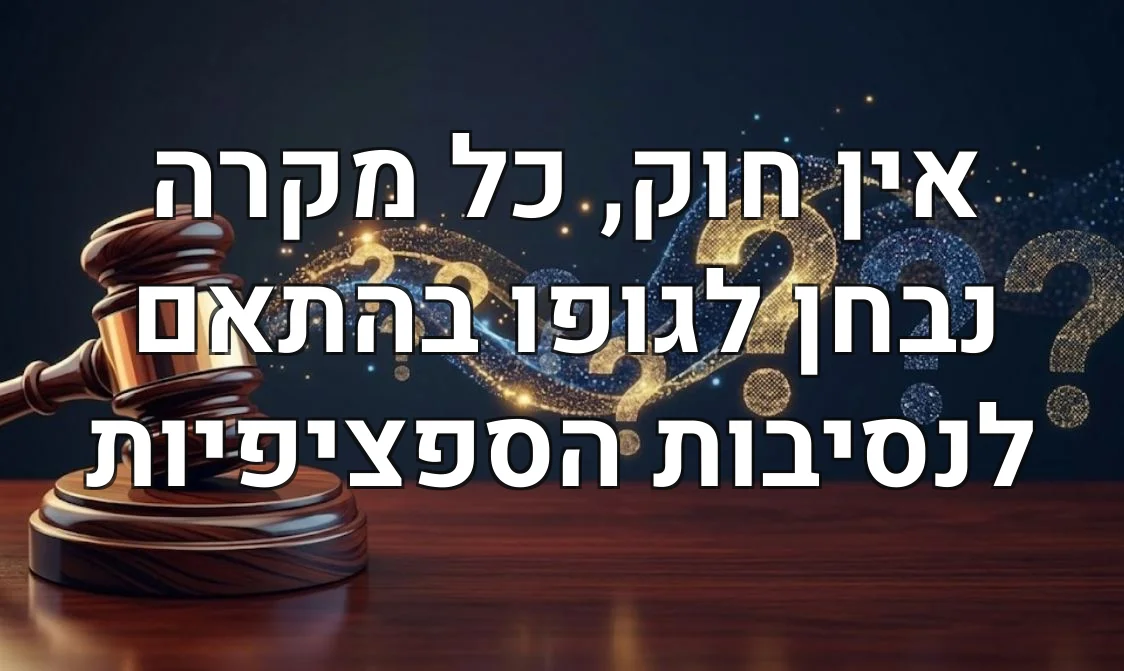 אין חוק, כל מקרה נבחן לגופו בהתאם לנסיבות הספציפיות