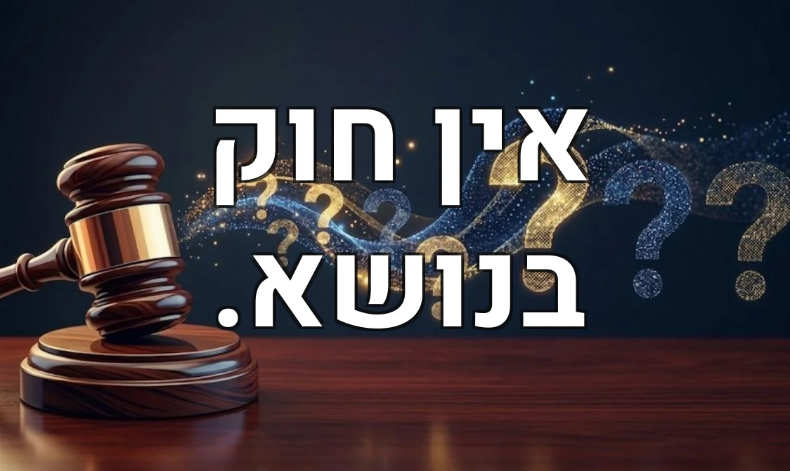 אין חוק בנושא.