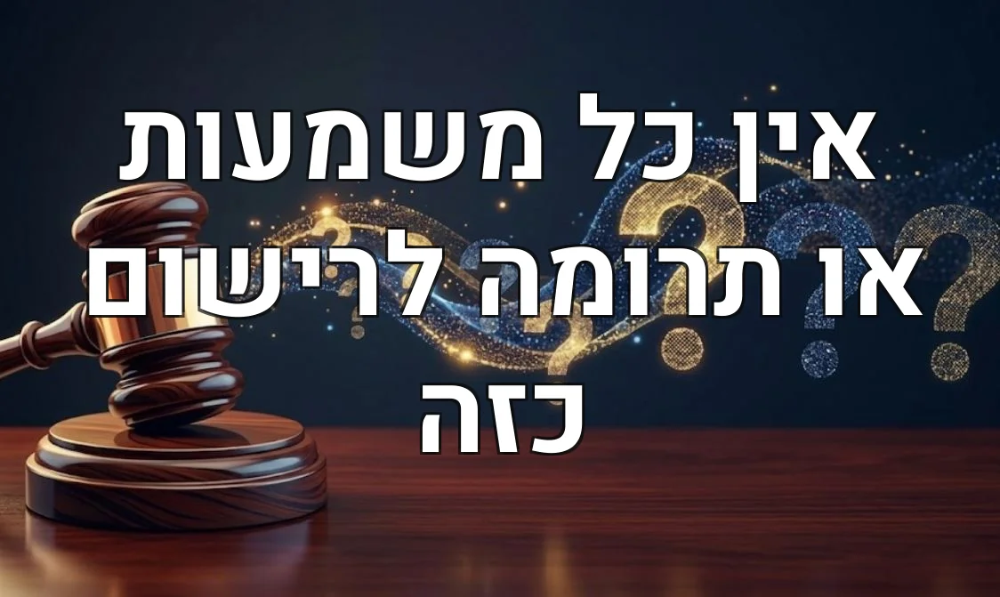 אין כל משמעות או תרומה לרישום כזה