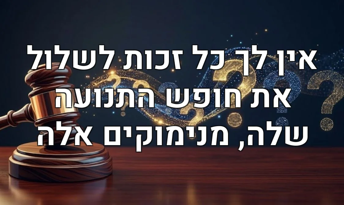 אין לך כל זכות לשלול את חופש התנועה שלה, מנימוקים אלה