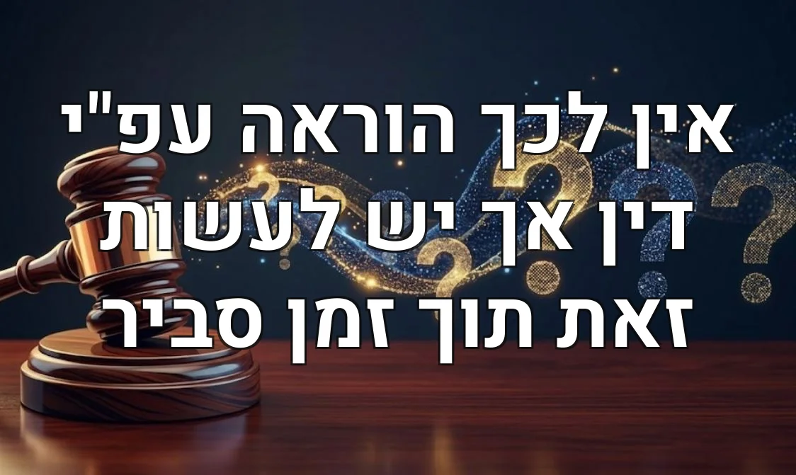אין לכך הוראה עפ"י דין אך יש לעשות זאת תוך זמן סביר