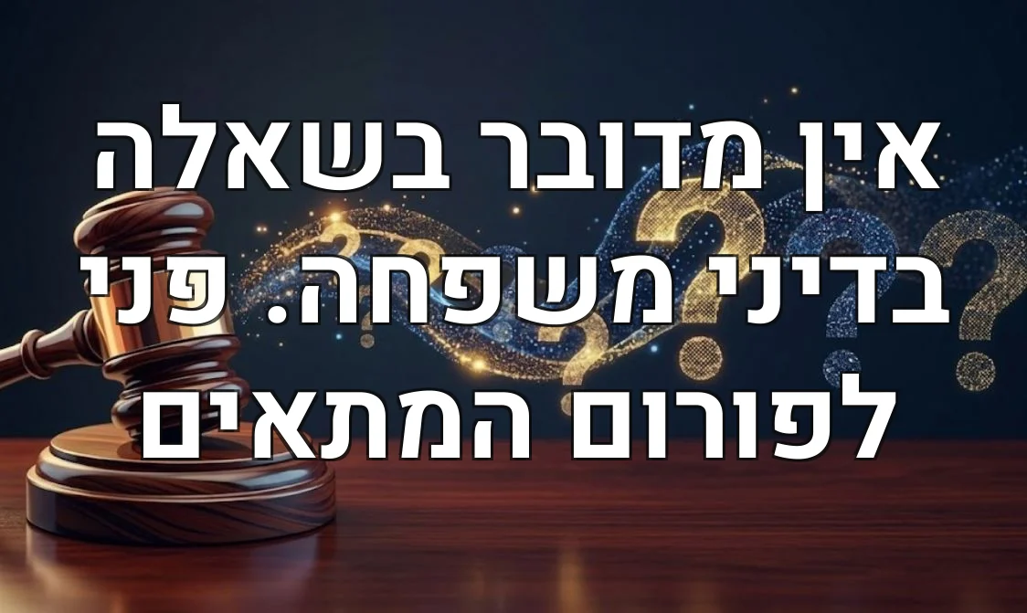 אין מדובר בשאלה בדיני משפחה. פני לפורום המתאים