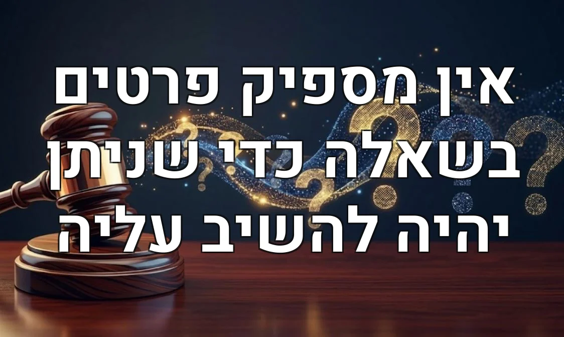 אין מספיק פרטים בשאלה כדי שניתן יהיה להשיב עליה