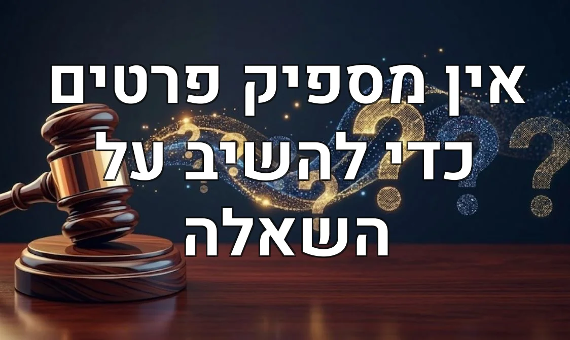 אין מספיק פרטים כדי להשיב על השאלה