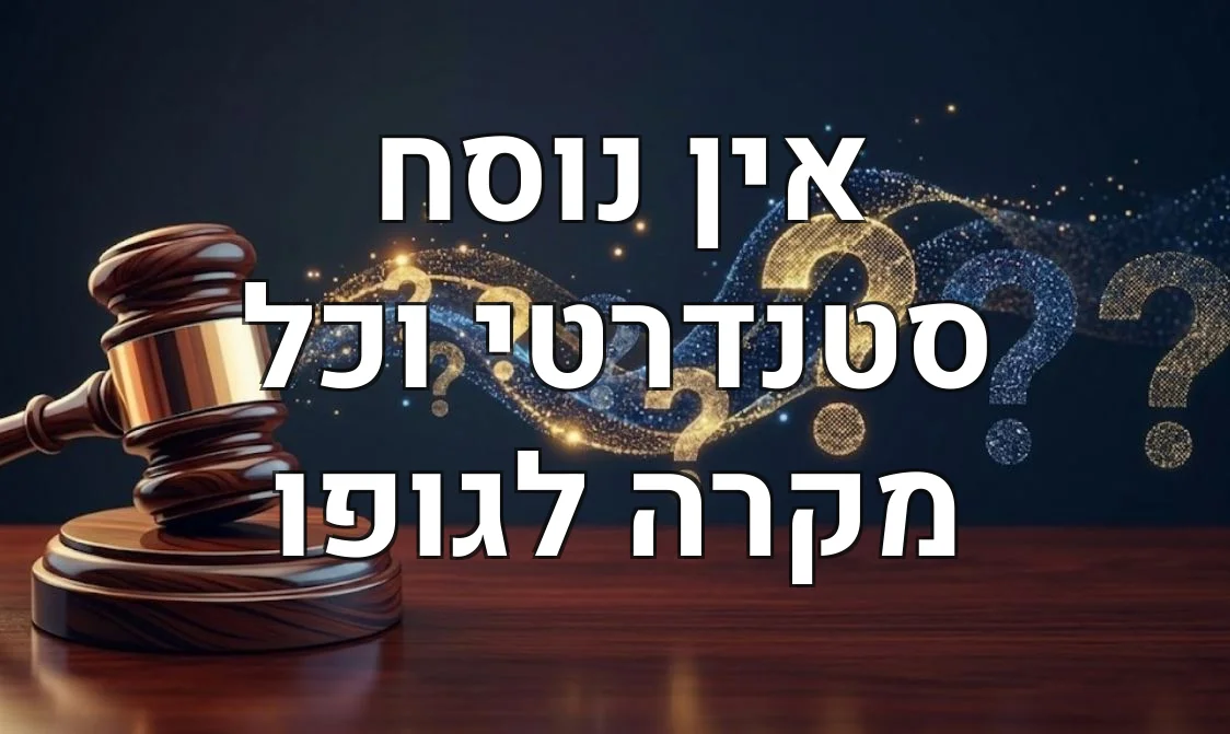 אין נוסח סטנדרטי וכל מקרה לגופו