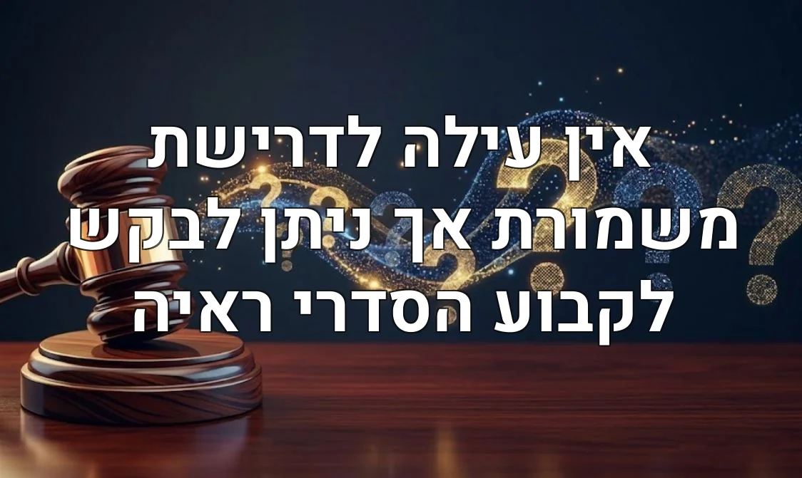 אין עילה לדרישת משמורת אך ניתן לבקש לקבוע הסדרי ראיה