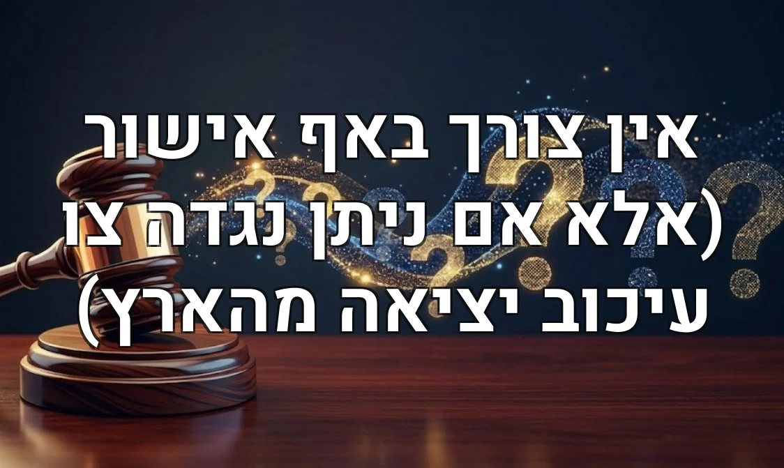 אין צורך באף אישור (אלא אם ניתן נגדה צו עיכוב יציאה מהארץ)