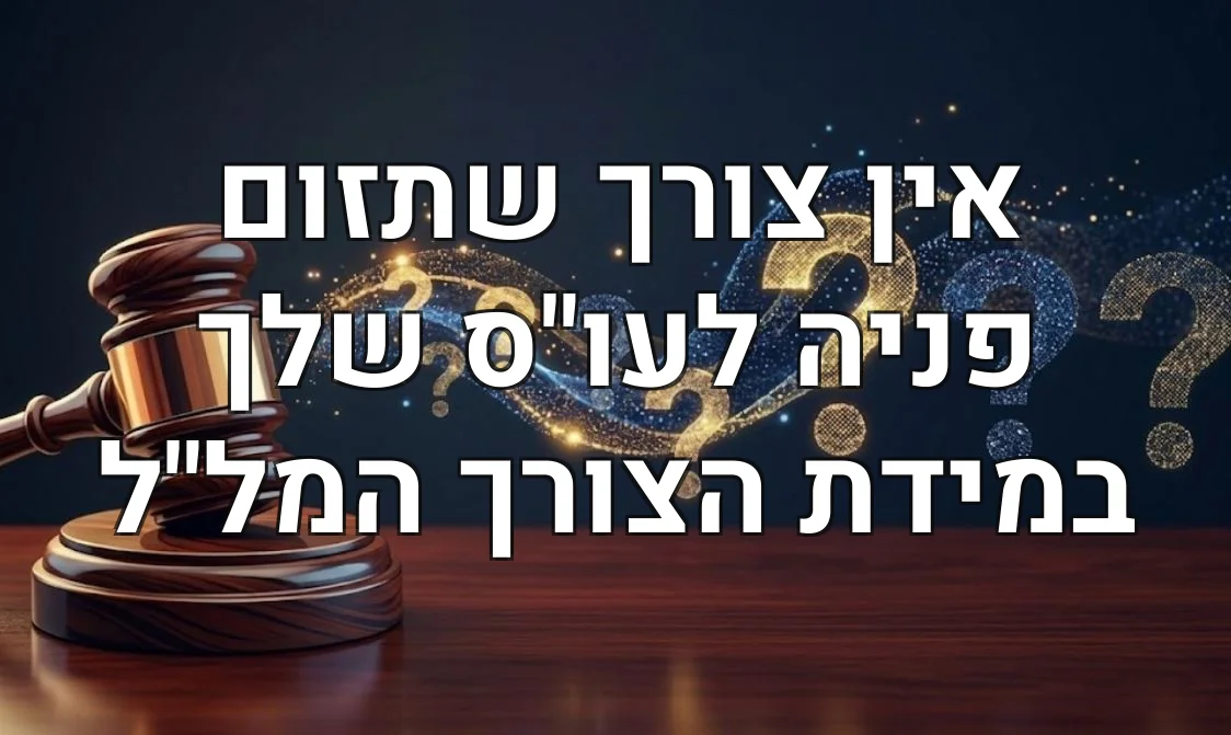 אין צורך שתזום פניה לעו"ס שלך במידת הצורך המל"ל