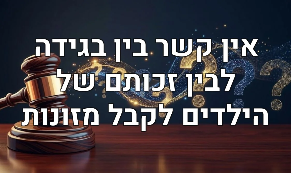 אין קשר בין בגידה לבין זכותם של הילדים לקבל מזונות
