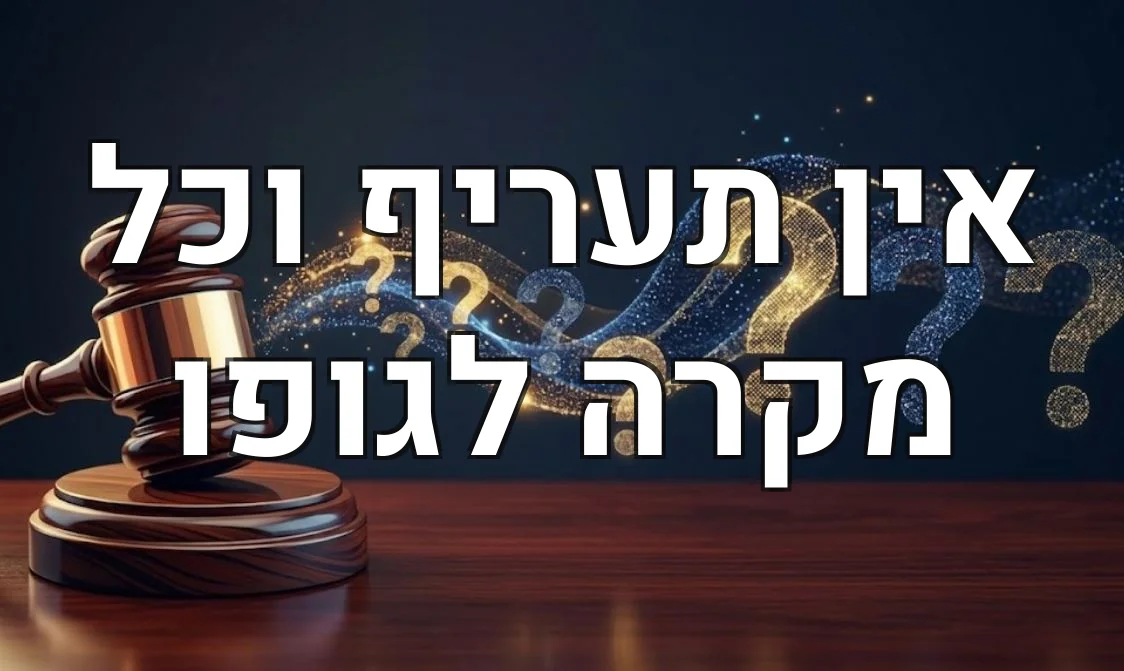אין תעריף וכל מקרה לגופו